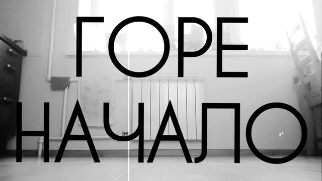 ГОРЕ. НАЧАЛО. 1 серия.