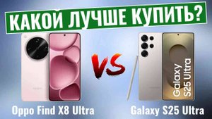 Oppo Find X8 Ultra vs Galaxy S25 Ultra \ Финальная битва телефонов с хорошей камерой!