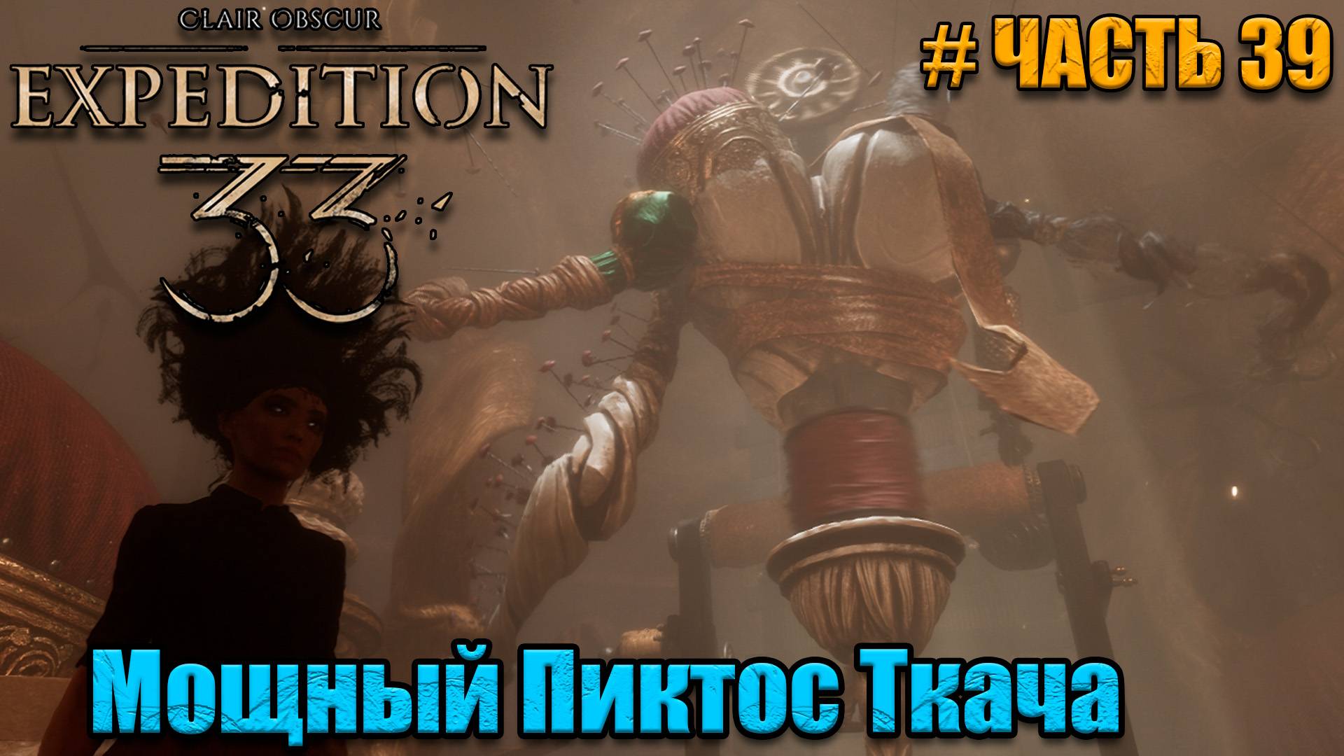 Clair Obscur Expedition 33 - прохождение -Мощный Пиктос - часть 39