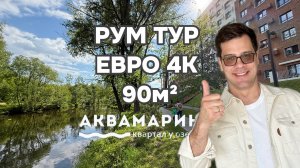 РУМ ТУР ПО ПРОСТОРНОЙ ЕРВО 4к 
ЖК АКВАМАРИН
