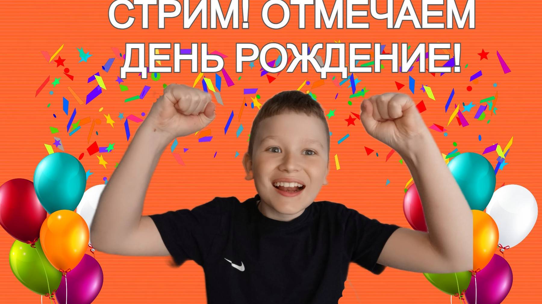 ОТМЕЧАЕМ МОЁ ДЕНЬ РОЖДЕНИЕ! СТРИМ ИГРАЕМ ВО ВСЕ ИГРЫ КОТОРЫЕ ВЫ ПРОСИТЕ И ОБЩАЕМСЯ