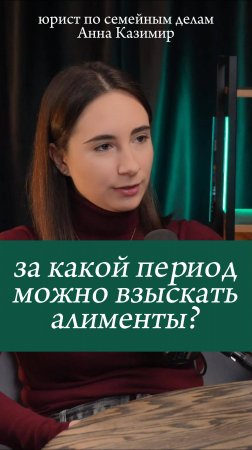 за какой период можно взыскать алименты?