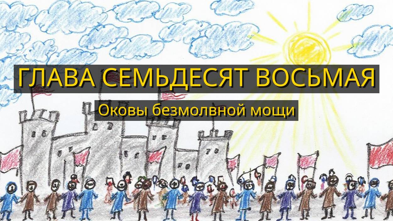 Глава Семьдесят Восьмая. Оковы безмолвной мощи