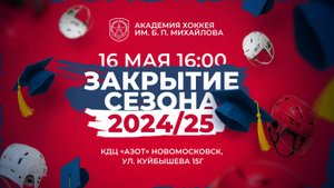 Закрытие сезона 2024/2025 ДЮСШ «Академия Михайлова»