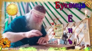 Гусли... Образль Буквіцы Енъ