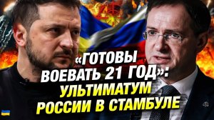 Европа и США отвергли ультиматум Москвы: переговоры в Стамбуле провалились