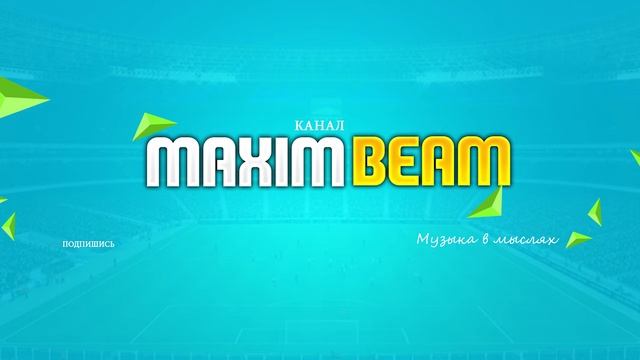 СЛУШАТЬ! Maxim Beam - sity смотреть онлайн