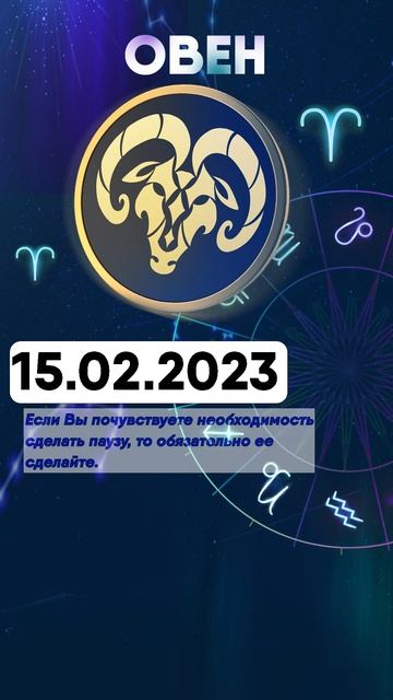Гороскоп на 15.02.2023 ОВЕН смотреть онлайн