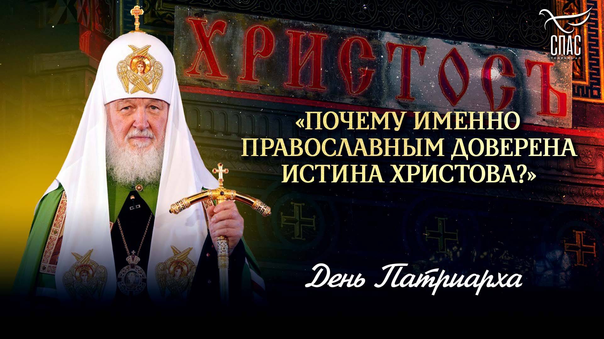 Почему именно православным доверена Истина Христова?