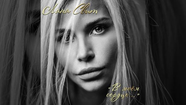 В моём сердце... смотреть онлайн