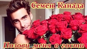 СЕМЕН КАНАДА - ПОЗОВИ МЕНЯ В ГОСТИ... - ПРОСТО ХОРОШАЯ ПЕСНЯ! ✨💖