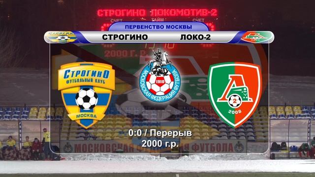 Строгино-2000 - Локомотив-2 | Зимнее пер-во Москвы смотреть онлайн