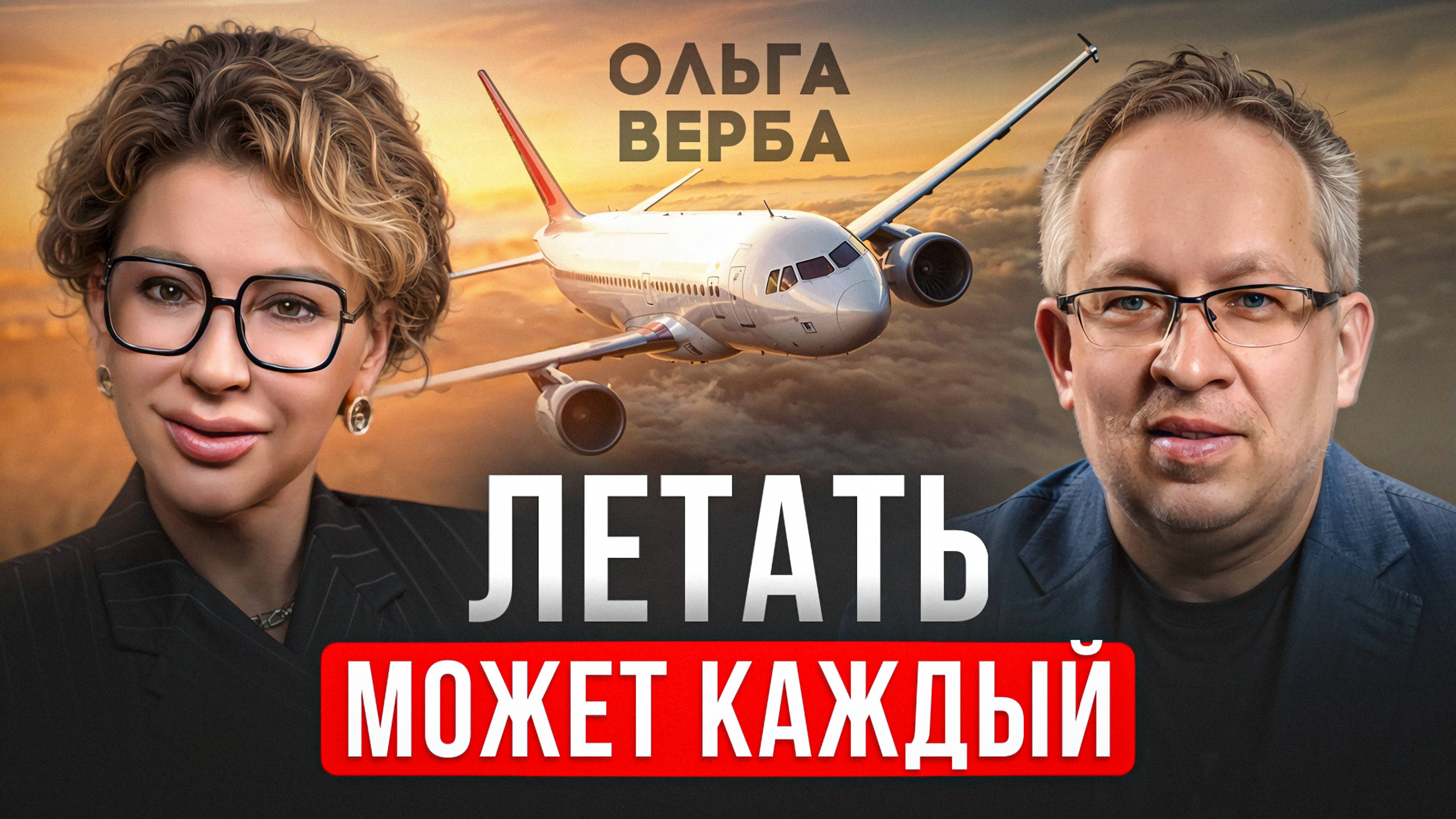 Мы знаем как сделать полет комфортным и безопасным. Ольга Верба, эксперт по авиационной медицине.