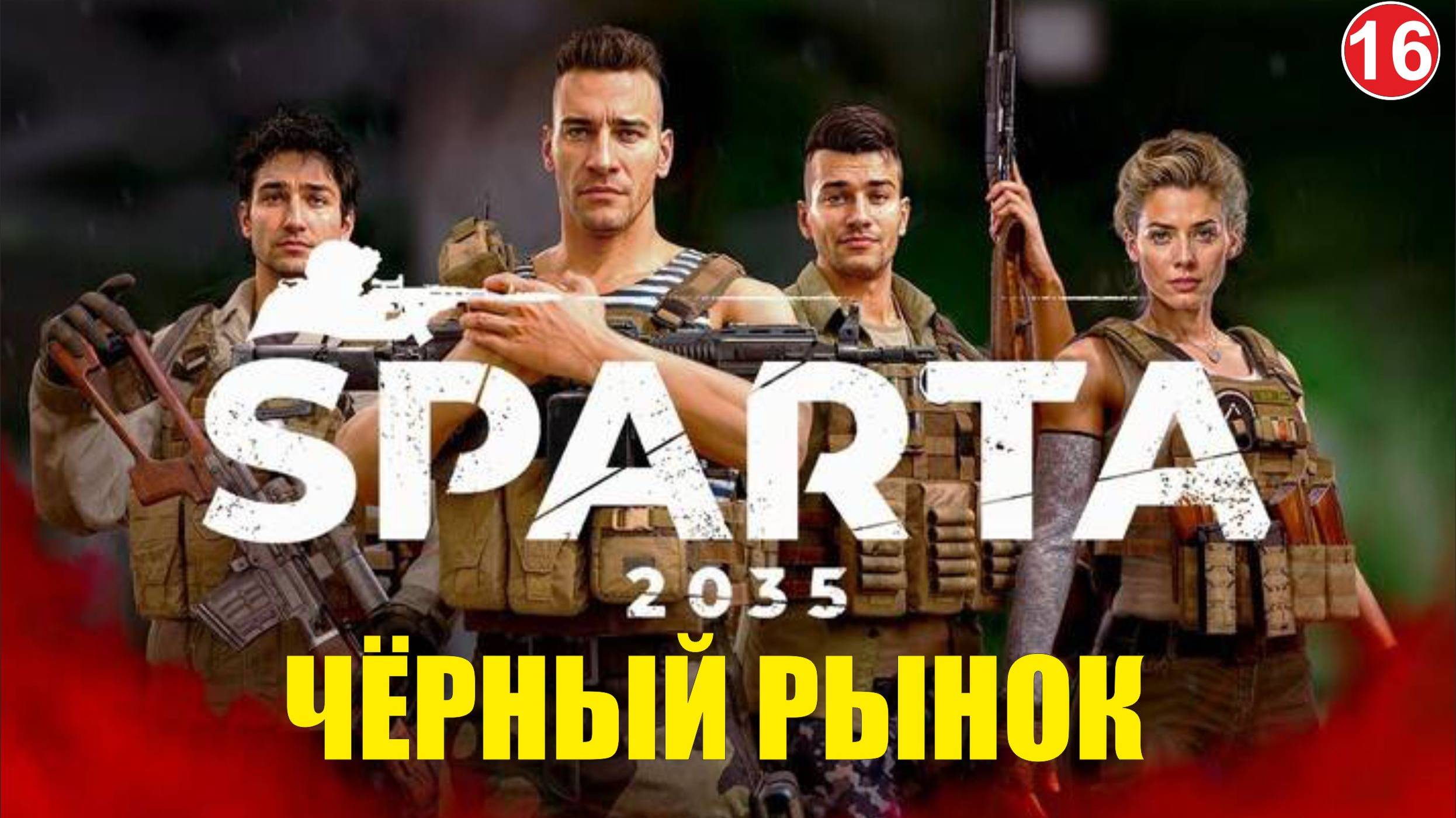 SPARTA 2035 -  Чёрный рынок