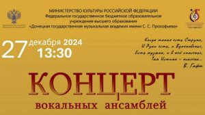 Концерт вокальных ансамблей 27.12.2024 Донецкая музыкальная академия им. С. С. Прокофьева