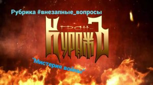 Рубрика #внезапные_вопросы. Эпизод 58 от 27.05.2025. "Мистерия войны" от группы "Гран-КуражЪ"