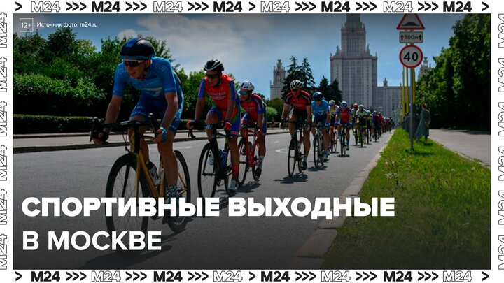 Спортивные мероприятия пройдут в Москве 18 мая - Москва 24