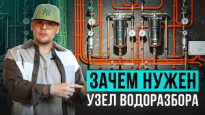 УЗЕЛ ВОДОРАЗБОРА: как устроен, зачем нужен, сколько стоит