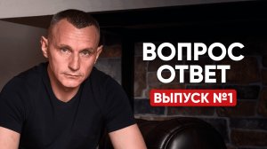 Алексей Капустин. Ответы На Ваши Вопросы | Выпуск №1