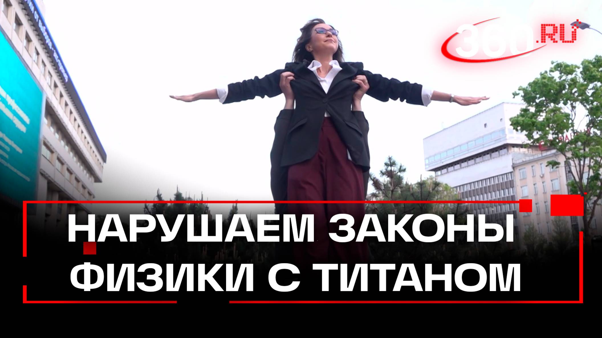 Сможет ли титан из Подмосковья нарушить законы физики?