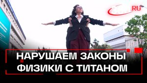 Сможет ли титан из Подмосковья нарушить законы физики?