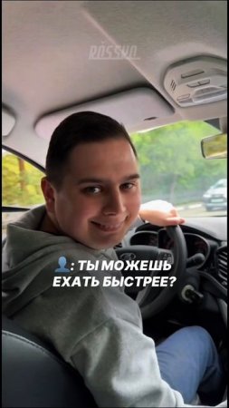 Можешь ехать быстрее