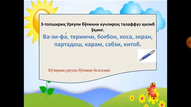 1-синф.Савод таълими.179-дарс.Муаллиф:Ғани Хилола