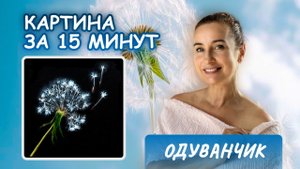 Одуванчик. Картина за 15 минут!