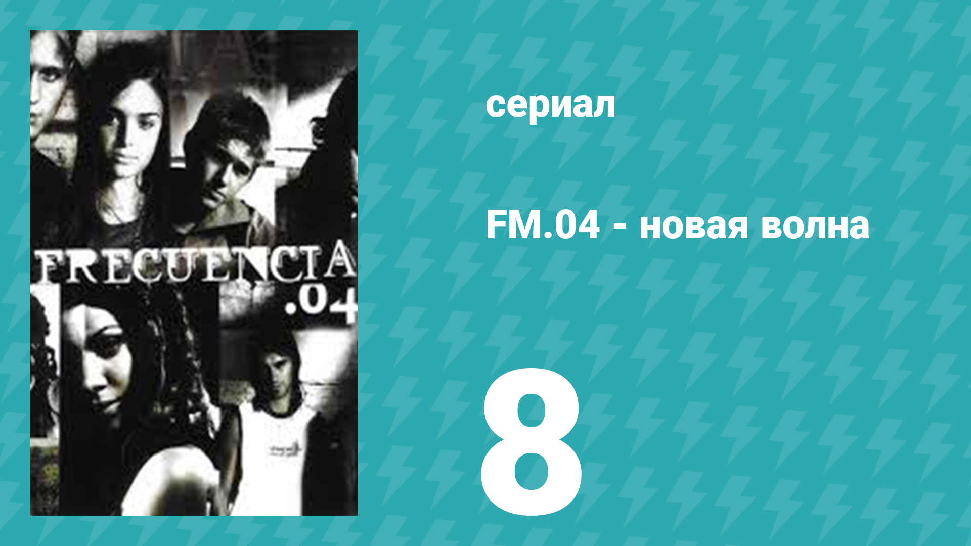Новая волна 8 серия (сериал, 2004)