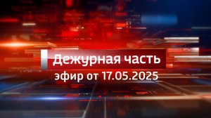 Вести. Дежурная часть (17.05.2025)