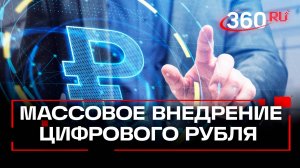 Цифровой рубль внедрят в широкое использование. Как это работает?