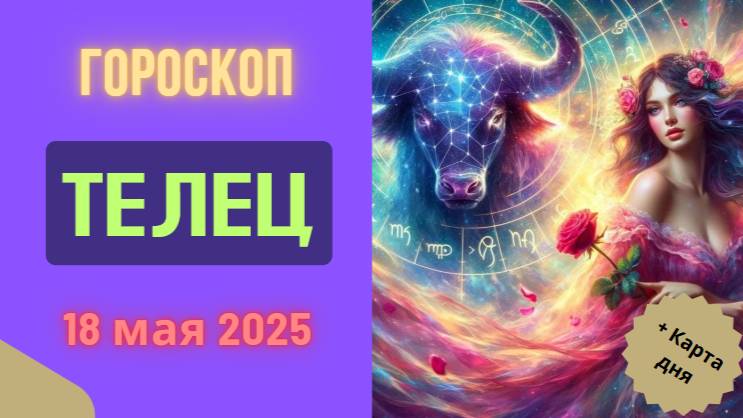 ♉ ГОРОСКОП НА СЕГОДНЯ 18 МАЯ 2025: ТЕЛЬЦАМ НУЖНО БЫТЬ ГОТОВЫМ К ПРИЯТНЫМ СЮРПРИЗАМ!
