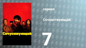 Сочувствующий 7 серия «Трудно ставить точку, не так ли?» (сериал, 2024)
