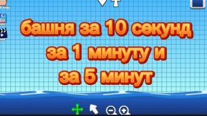 Постройки за время башня 10 сек 1 м 5 м