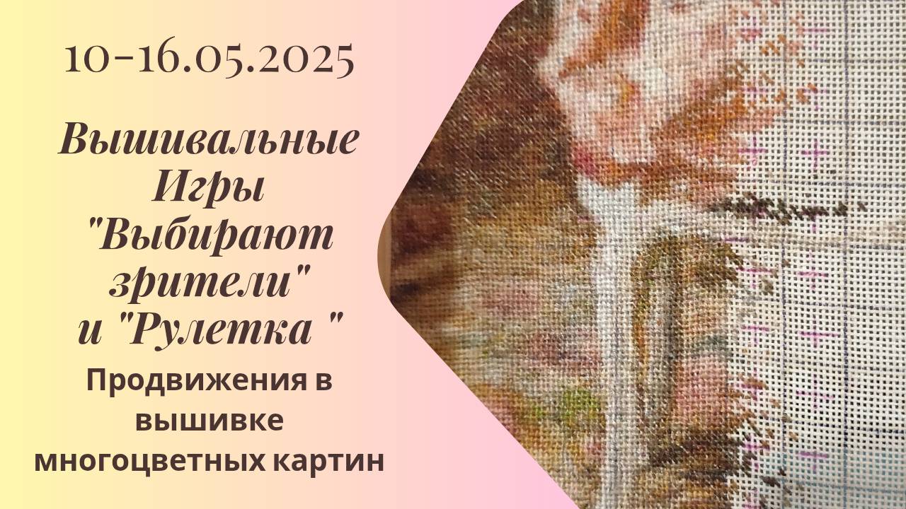 Вышивальная неделя 10-16.05.25. Вышивальные Игры 