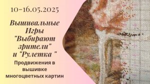 Вышивальная неделя 10-16.05.25. Вышивальные Игры "Выбирают зрители" и "Рулетка" #вышивка #многцветка