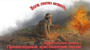 Бога легко искать.(Краеугольный камень.)Христианские песни.