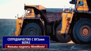 Сотрудничество БЕЛАЗ с ВУЗами