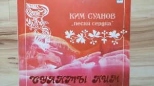 Ким Суанов - Зӕрдӕйы дидинӕг