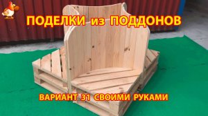 Поделки из поддонов своими руками как сделать пошагово  (31) 🪚🪛🔨 Идеи для дачи и сада 🏡