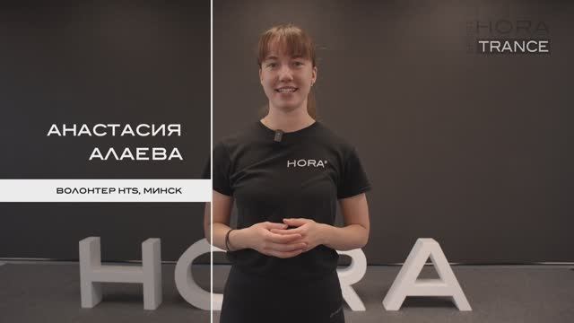 Живите жизнь по полной! Волонтер HTS из Минска Анастасия Алаева