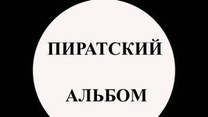 Пиратский альбом 2025
