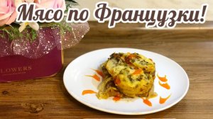 Мясо по Французки с Картофелем!