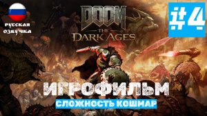 Doom: The Dark Ages | ИГРОФИЛЬМ | Без Комментариев | Сложность КОШМАР | Часть 4 Глава 5