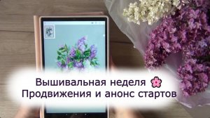 Вышивальная неделя 25 апреля - 2 мая 🌷| Продвижения и будущие старты | вышивка крестом