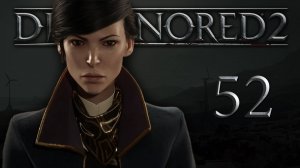 Dishonored 2 (Эмили, Низкий хаос) - Пыльный квартал (Часть 6) - Прохождение игры [#52] | PC