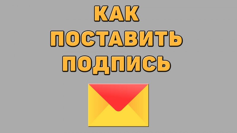Как поставить подпись в Яндекс почте