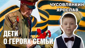 Дети о героях семьи - Тихонов Иван Андреевич. Чусовлянкин Ярослав 1А