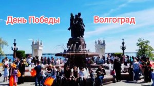 Волгоград•День Победы