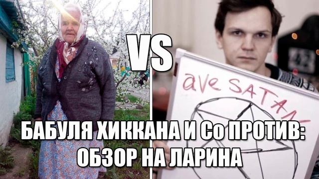 БАБУЛЯ ХИККАНА И Co ПРОТИВ: ОБЗОР НА ЛАРИНА смотреть онлайн